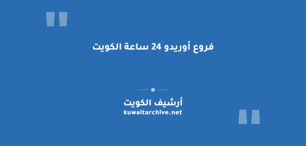 فروع أوريدو 24 ساعة الكويت