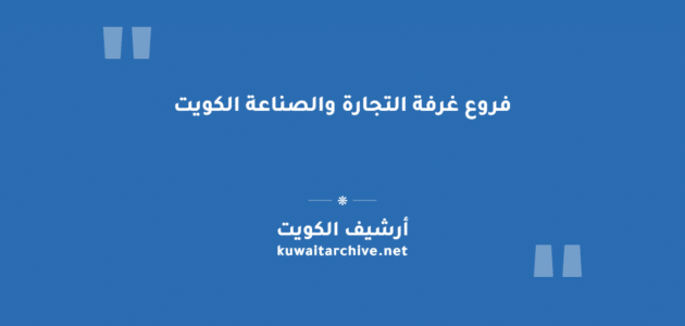 فروع غرفة التجارة والصناعة الكويت: المواقع وأوقات الدوام