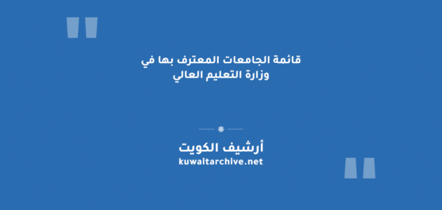 قائمة الجامعات المعترف بها في وزارة التعليم العالي الكويتية