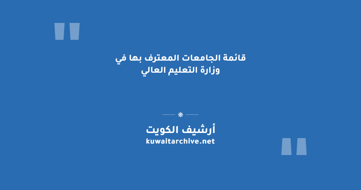 قائمة الجامعات المعترف بها في وزارة التعليم العالي