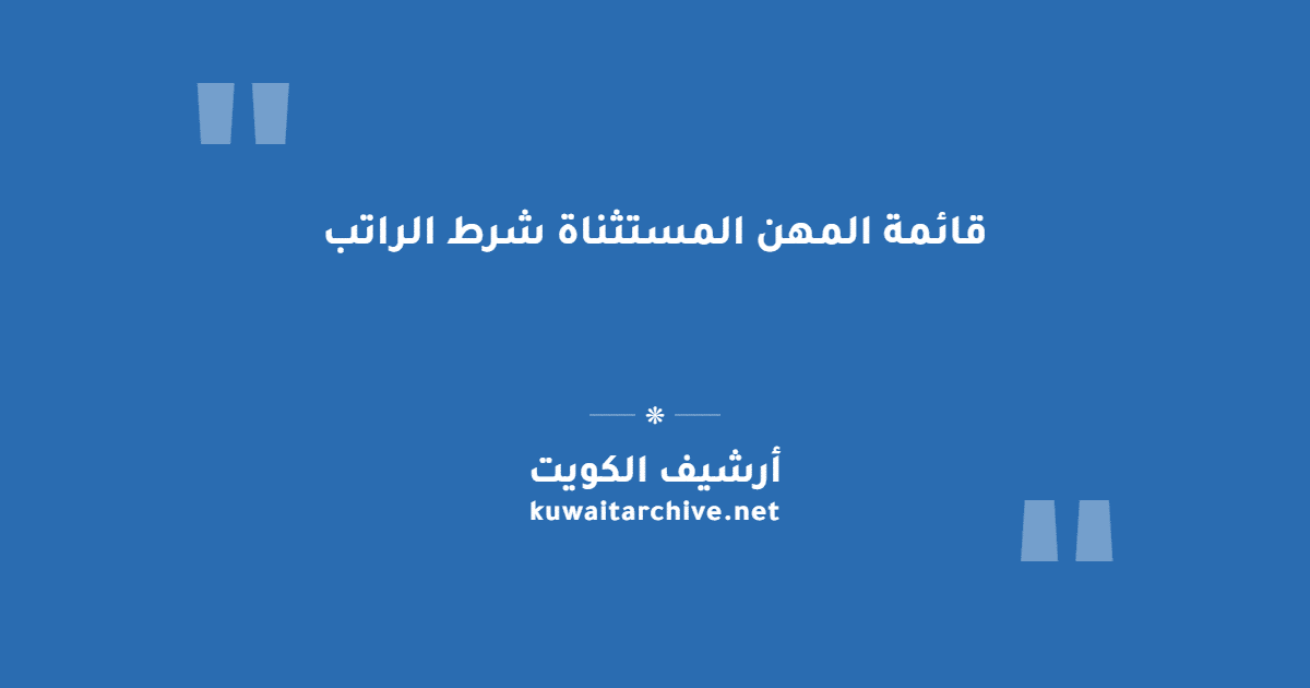قائمة المهن المستثناة شرط الراتب