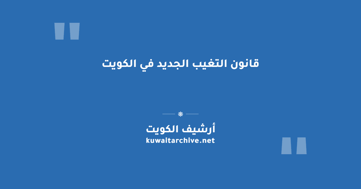 قانون التغيب الجديد في الكويت