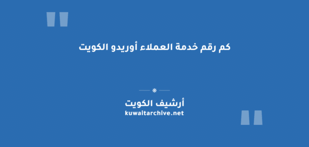 كم رقم خدمة العملاء أوريدو الكويت