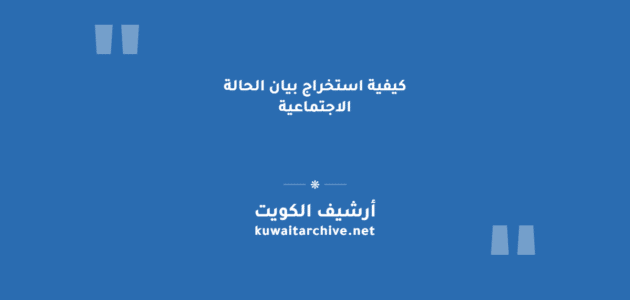 كيفية استخراج بيان الحالة الاجتماعية