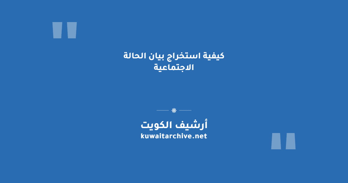 كيفية استخراج بيان الحالة الاجتماعية