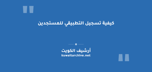 كيفية تسجيل التطبيقي للمستجدين: الخطوات والشروط