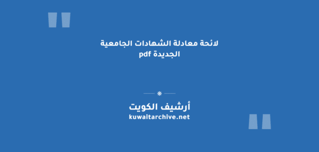 لائحة معادلة الشهادات الجامعية الجديدة pdf: الجدول الكامل والتحميل