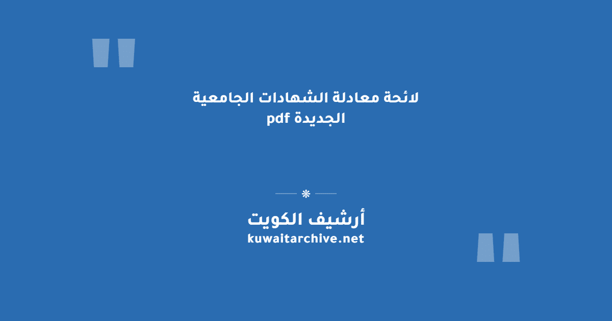 لائحة معادلة الشهادات الجامعية الجديدة pdf