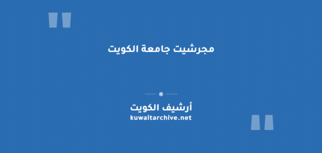مجرشيت جامعة الكويت