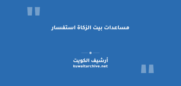 الاستفسار عن مساعدات بيت الزكاة الكويتي إلكترونياً