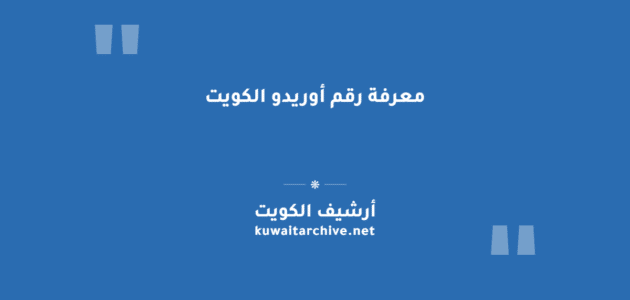 معرفة رقم أوريدو الكويت