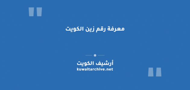 معرفة رقم زين الكويت