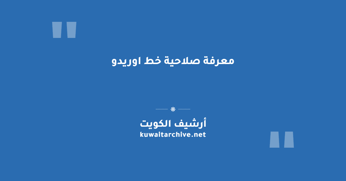 معرفة صلاحية خط اوريدو