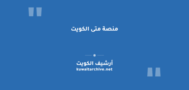 منصة متى الكويت