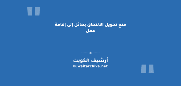 منع تحويل الالتحاق بعائل إلى إقامة عمل: الحقيقة الكاملة