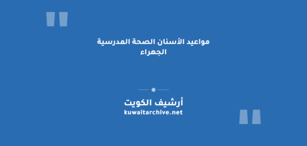 مواعيد الأسنان الصحة المدرسية الجهراء
