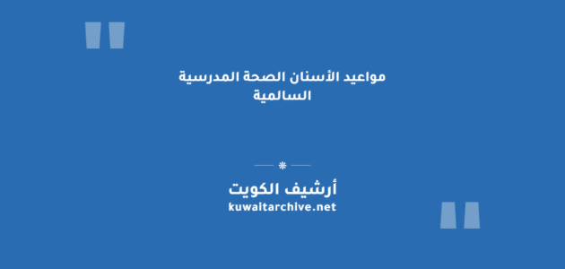 مواعيد الأسنان الصحة المدرسية السالمية