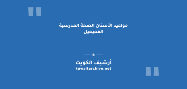 مواعيد الأسنان الصحة المدرسية الفحيحيل