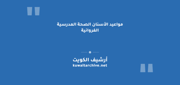 مواعيد الأسنان الصحة المدرسية الفروانية: الخطوات والروابط