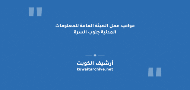 مواعيد عمل الهيئة العامة للمعلومات المدنية جنوب السرة