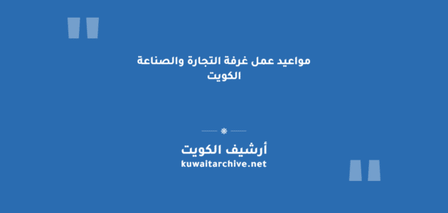 مواعيد عمل غرفة التجارة والصناعة الكويت لجميع الفروع