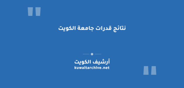 نتائج قدرات جامعة الكويت