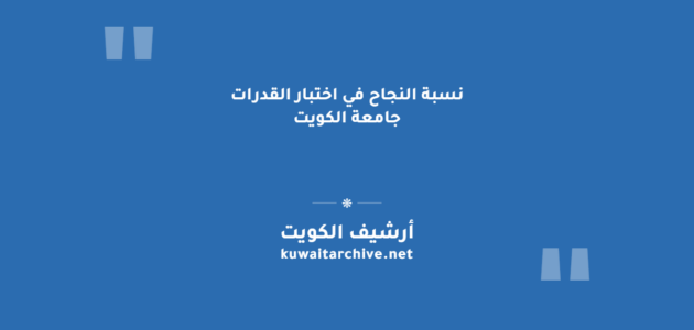 نسبة النجاح في اختبار القدرات جامعة الكويت