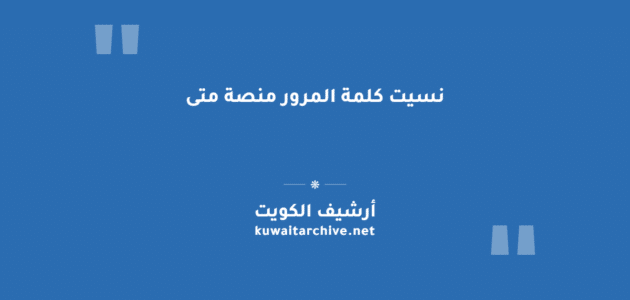نسيت كلمة المرور منصة متى: خطوات الاسترجاع والدعم الفني