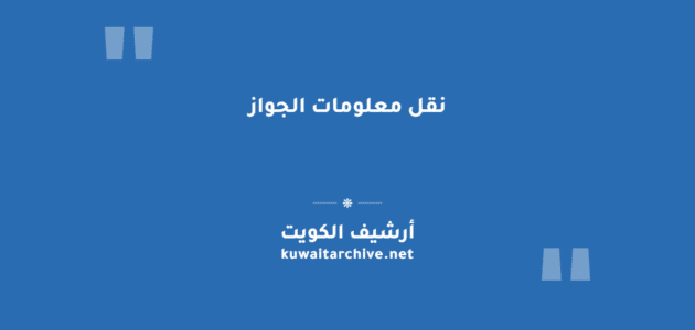 نقل معلومات الجواز للمقيمين في الكويت إلكترونياً