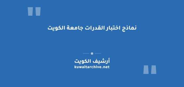نماذج اختبار القدرات جامعة الكويت