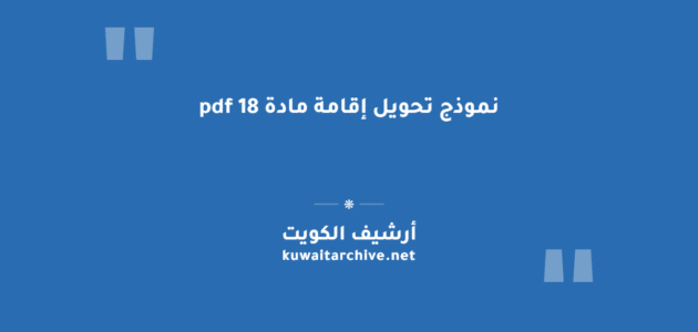 نموذج تحويل إقامة مادة 18 pdf