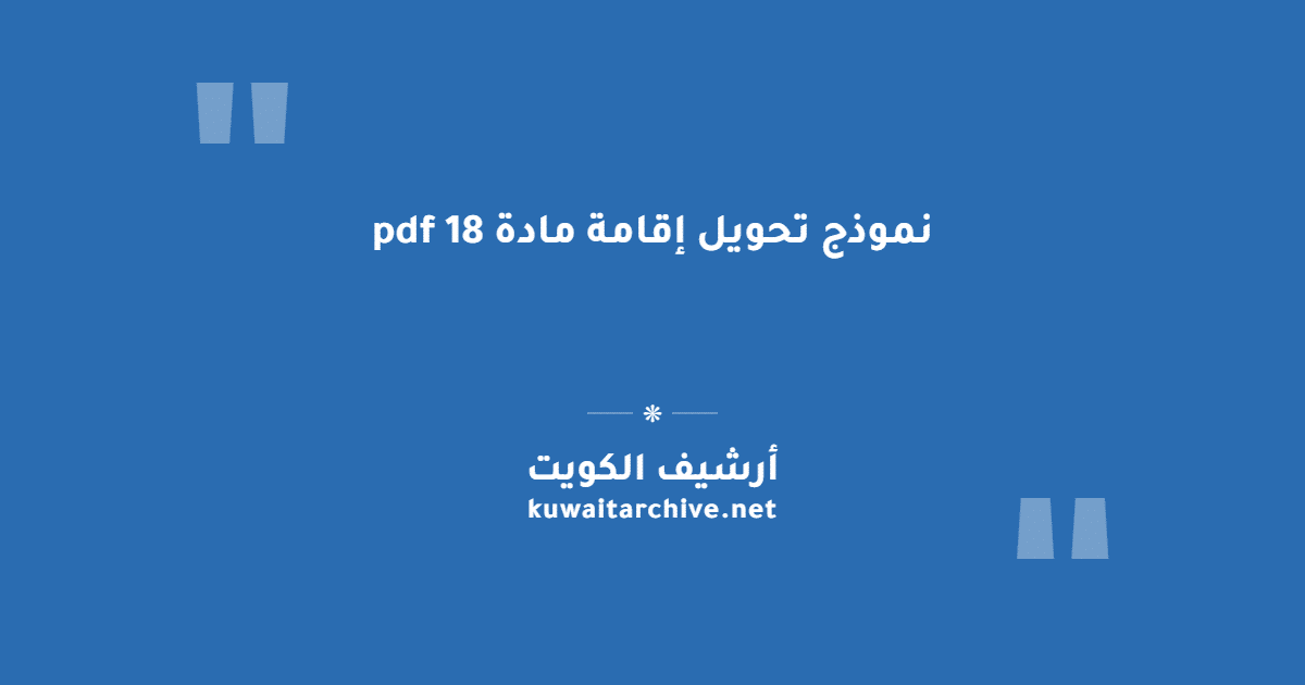 نموذج تحويل إقامة مادة 18 pdf