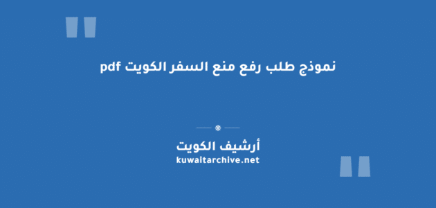 نموذج طلب رفع منع السفر الكويت pdf