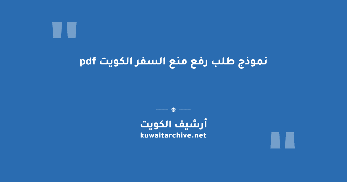 نموذج طلب رفع منع السفر الكويت pdf