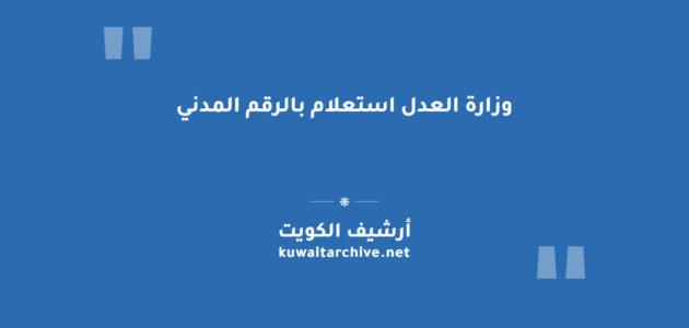 وزارة العدل استعلام بالرقم المدني: الخطوات والرابط