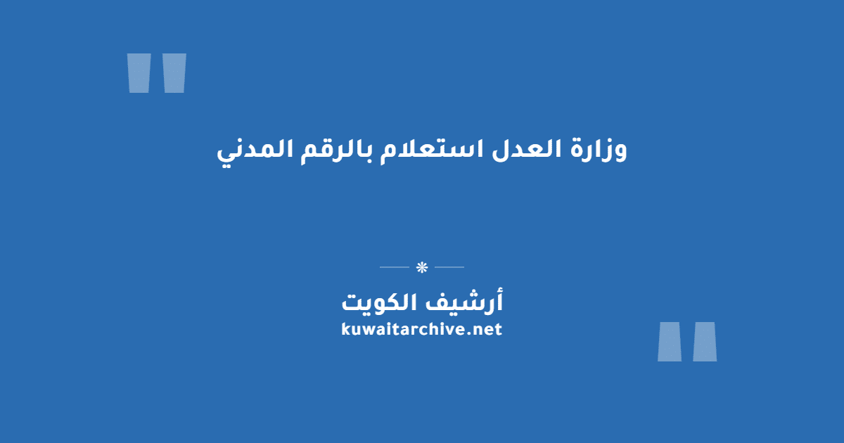 وزارة العدل استعلام بالرقم المدني