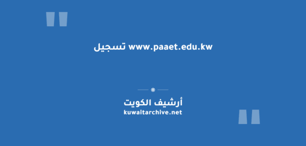 www.paaet.edu.kw تسجيل