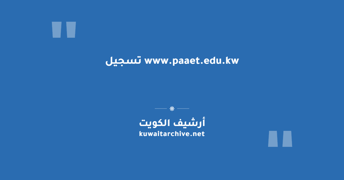 www.paaet.edu.kw تسجيل