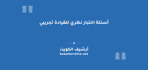 أسئلة اختبار نظري للقيادة تجريبي في الكويت: قواعد المرور والشواخص والمخالفات أسئلة اختبار نظري للقيادة تجريبي في الكويت: قواعد المرور والشواخص والمخالفات