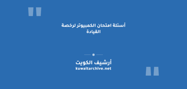 أسئلة امتحان الكمبيوتر لرخصة القيادة