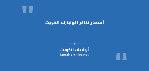 أسعار تذاكر اكوابارك الكويت لجميع الفئات