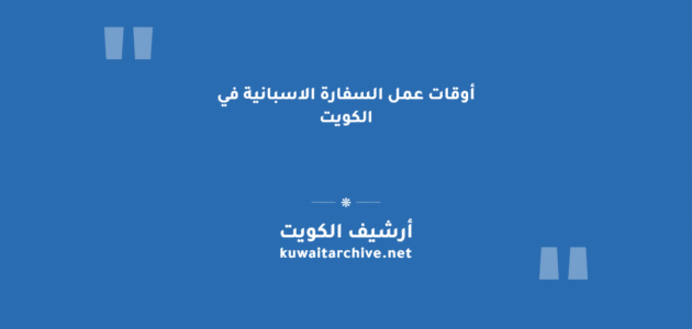 أوقات عمل السفارة الاسبانية في الكويت أوقات عمل السفارة الاسبانية في الكويت