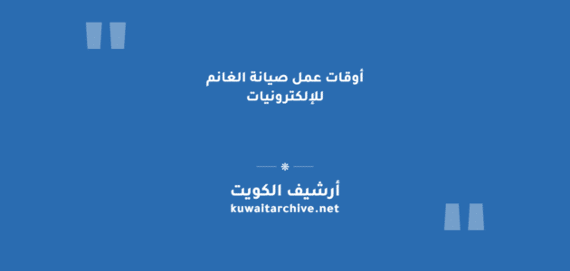 أوقات عمل صيانة الغانم للإلكترونيات في الكويت