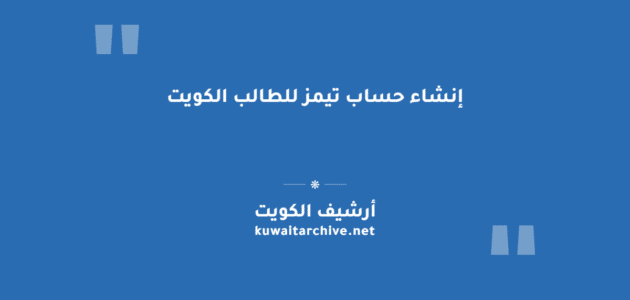 إنشاء حساب تيمز للطالب الكويت