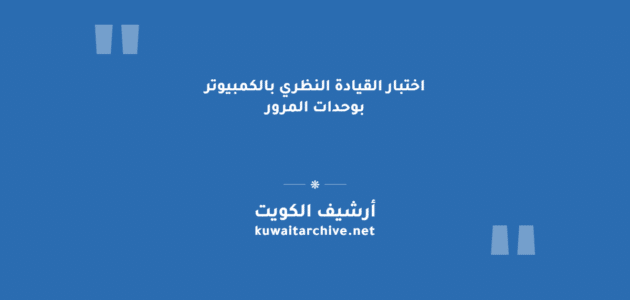 اختبار القيادة النظري بالكمبيوتر بوحدات المرور: الضوابط والخطوات اختبار القيادة النظري بالكمبيوتر بوحدات المرور: الضوابط والخطوات