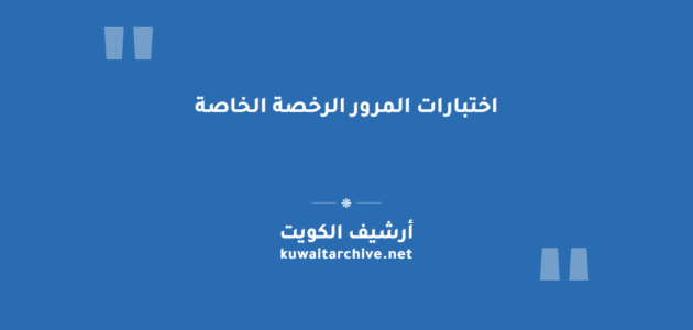 اختبارات المرور الرخصة الخاصة: الأسئلة والإجابات الصحيحة