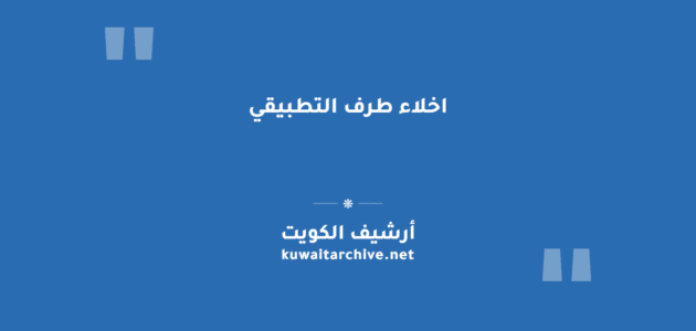 اخلاء طرف التطبيقي