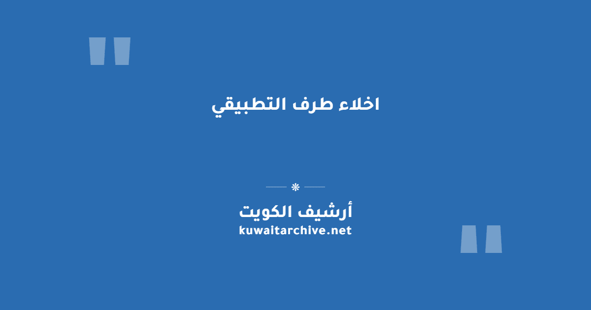 اخلاء طرف التطبيقي