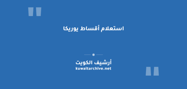 استعلام أقساط يوريكا