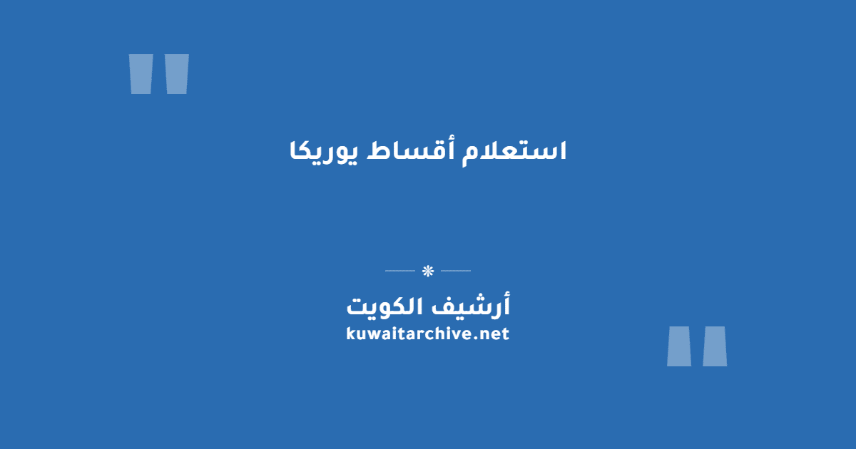 استعلام أقساط يوريكا